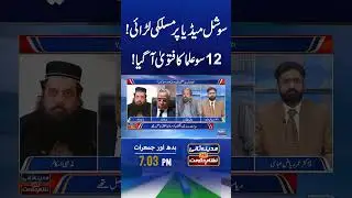 Social Media Par Maslaki Larai! 1200 Ulma Ka Fatwa #maslak #muslims #pakistan #sunonewshd
