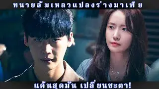 ทนายล้มเหลวแปลงร่างมาเฟีย แค้นสุดมัน เปลี่ยนชะตา!