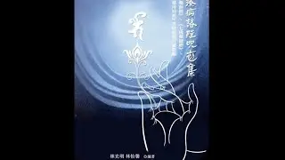 藥師咒（音樂快版）一小時重複撥放版