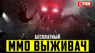 Первый взгляд на Once Human | Бесплатный ММО выживач, шутер и хоррор | Стрим