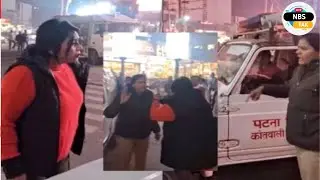 Bihar Patna: में एक पुलिस वाहन ने गलत यू-टर्न लेने के बाद एक महिला की कार से टकराने से बच गई।
