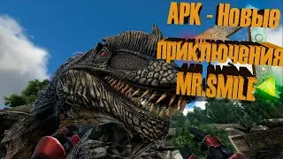 💥АРК 💥- Новые приключения ✅ MR.SMILE И ГНИДЫ!!!✅ (ARK Survival Evolved Russian adventure )