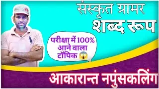 Sanskrit Grammar Shabd Roop 🔥 | आकारान्त नपुंसकलिंग शब्दरूप Complete Guide | Class 6&ndash;12