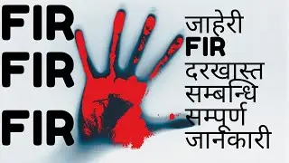 FIR | First Information Report | जाहेरी दरखास्त के हो? | FIR कंहा र कसरी गर्ने | Nepali Law