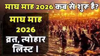 जानिए माघ मास  कब है, शुभ मुहूर्त और माघ मास मे आने वाले सभी व्रत, त्योहारों की जानकारी ।