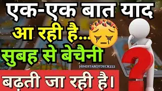 Aaj Subha Se Aapki Kaun Si Baat Unhe Ker Rahi Hai Pareshan😱NO CONTACT HINDI TAROT CARD READING TODAY
