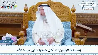 1397 - إسقاط الجنين إذا كان خطراً على حياة الأم - عثمان الخميس