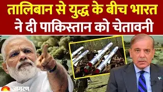 India On Pakistan : Taliban ने सिखाया सबक तो दी गीड़भभकी, भारत ने याद दिलाई Brahmos l Asim Munir