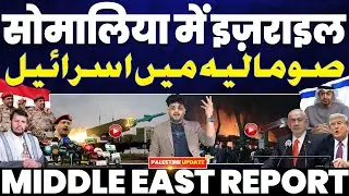 सोमालिया में इसराइल का सैन्य अड्डा | UAE का बड़ा खेल | सऊदी अरब का दुबई पर बड़ा खुलासा• हूथी की धमकी