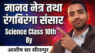 मानव नेत्र तथा रंगबिरंगा संसार Class 10 Science Chapter 11 Full Chapter One Shot | NCERT