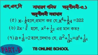 নবম ও দশম শ্রেণীর গণিত||অনুশীলনী ৩.১ এর সমাধান -(৫,৬,৭)|| PART-5||TS ONLINE SCHOOL.