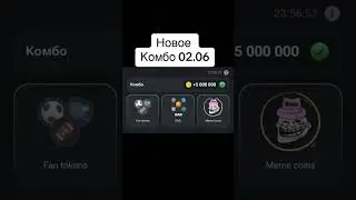 2 июнь новое Комбо в Хамстер Комбате #Kombo #hamsterkombat #Комбо