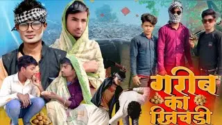 गरीब का खिचड़ी||🥹 देहाती कॉमेडी 😥||#comedyvideos #memes #funnyvideos #trending