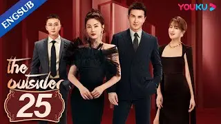 [The Outsider] EP25 | 🐰Zhang Yuqi 💕 Gao Weiguang🐺 fall in sweet love | YOUKU