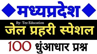 MP Jail Prahari MP GK Most Important Questions