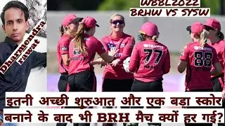 wbbl 2022 || BRHW VS SYSW || इतनी अच्छी शुरुआत और एक बड़ा स्कोर बनाने के बाद भी BRH मैच क्यों हर गई?