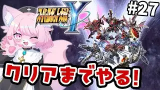 【スパロボY】本当に終わらせる  ＃27【スーパーロボット大戦Y】#初見プレイ #Vtuber #女性実況