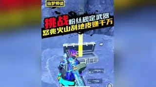 挑战在新地图怒兆火山中穿四级套只用“M338”刮地皮摸金赚千万 #和平精英体验服 #和平精英地铁逃生 #地铁逃生新地图怒兆火山 