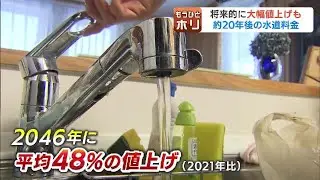 将来、水道代が上がる？20年後には平均48％値上げの推計　設備の老朽化や人口減少で利用者の費用負担が増加