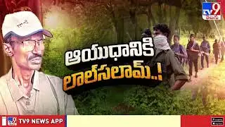 Top Maoist Ashanna surrender : మావోయిస్టుల కంచుకోట అబూజ్ మడ్ ఖాళీ    - TV9
