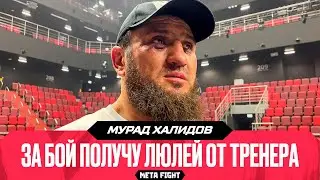 «Хапнул, задвоилось в глазах». Халидов провел самый сложный бой в карьере