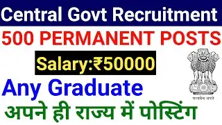 CENTRAL GOVT 500 PERMANENT VACANCY 2025 I ANY GRADUATE I SARKARI NAUKRI I #govtjob
