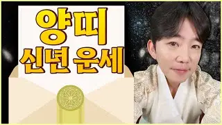 🤍2026년 병오년 대박나는 양띠 신년운세🤍 (용한무당)