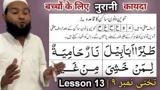 Noorani Qaida Lesson 13 | Takhti Number 9 | Arabic Reading for Beginners | @QariwasimDeeniyat 