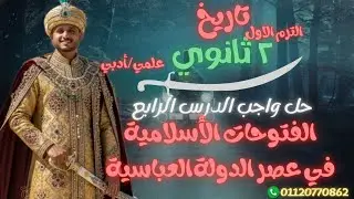 ٢ ثانوي | حل واجب درس الفتوحات الأسلامية في عصر الدولة العباسية | دفعة 2026
