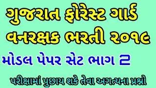 Gujarat Forest Guard Van rakshak bharti 2019 Model Paper Part 2| ફોરેસ્ટ ગાર્ડ મોડેલ પેપર IMP