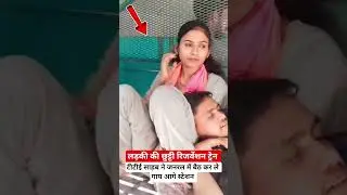 लड़की की छुट्टी रिजर्वेशन ट्रेन #railway #fumafacts #vijayprakash7766 #viralshorts