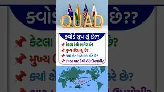 💪 QUAD Group | QUAD Full Information in Gujarati | Quadrilateral Security Dialogue
