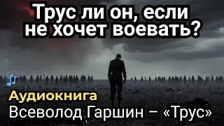 Ответ до мурашек: Гаршин – «Трус» 🎧 Аудиокнига (классика о войне и совести)