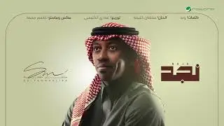 Sultan Khalifa - Najd _ Lyrics Video 2026 _ سلطان خليفة - نجد
