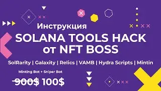 Инструкция к Solana Tools Hack | Самый большой набор ботов за 100$ | SolRarity, Relics, etc. #Solana