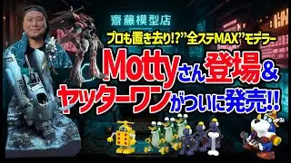 【降臨】最強モデラーMottyさんの神作品紹介＆ベルファイン ヤッターワンがついに発売！