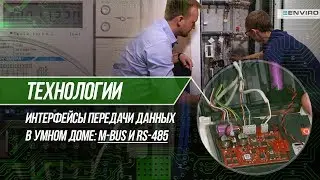 Интерфейсы передачи данных RS-485 и M-Bus: принципы работы, обзор возможностей