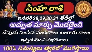 సింహ రాశి 2026 | కష్టాలు ముగిశాయి దేవుడి సంకేతం వచ్చింది | శుభదినాలు మొదలు | Govinda Astro Seva