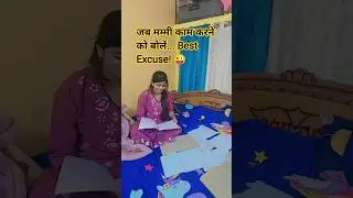 ​जब मम्मी काम करने को बोलें... Best Excuse! 😜Every Student Ever! 📖💡#ComedyShorts #trending #funny