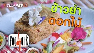ข้าวยำดอกไม้ : เมนูอาหารฟิวชัน (29 ธ.ค. 62)