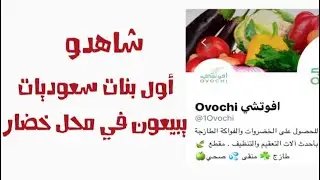 اول سعوديات يبيعون في محل خضار جدا مبدعات 0500123031