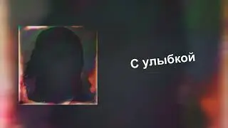 DanZBoy - С улыбкой (official audio, 2023)