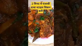 2 मिनट में पंजाबी ढाबा स्टाइल चिकन करी | Spicy Chicken Curry Recipe| ढाबा स्टाइल चिकन करी कैसे बनाए?