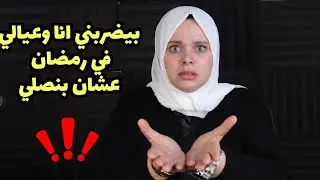 جوزي بيضر-بني انا و عيال عشان بنصلي