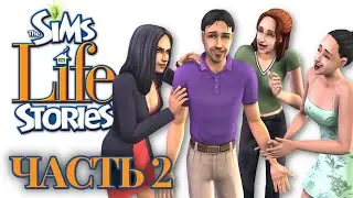 The Sims Life Stories / Прохождение / История Винсента / Часть 2