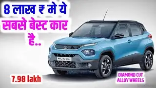BEST CARS UNDER 8 LAKH ONROAD IN INDIA | Top 5 BEST Cars Under 8 Lakh Budget | Desi Car