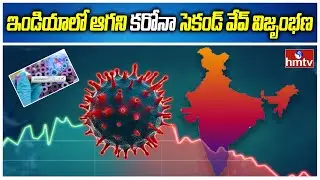 ఇండియాలో ఆగని కరోనా సెకండ్ వేవ్ విజృంభణ  | India Corona Update | hmtv News