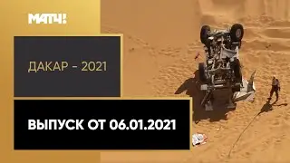 &laquo;Дакар - 2021&raquo;. Выпуск от 06.01.2021