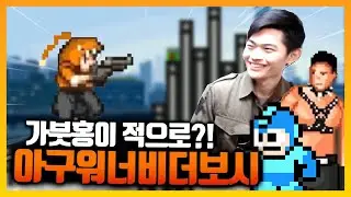 다 아는 보스들이 나오는 '팬' 게임 ㅋㅋㅋ - [아구 워너 비 더 보시]