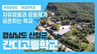 자유로움과 공동체가 공존하는 학교, 간디고등학교 l 경상남도교육청